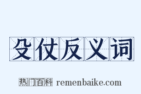 殳仗反义词是什么意思的图片
